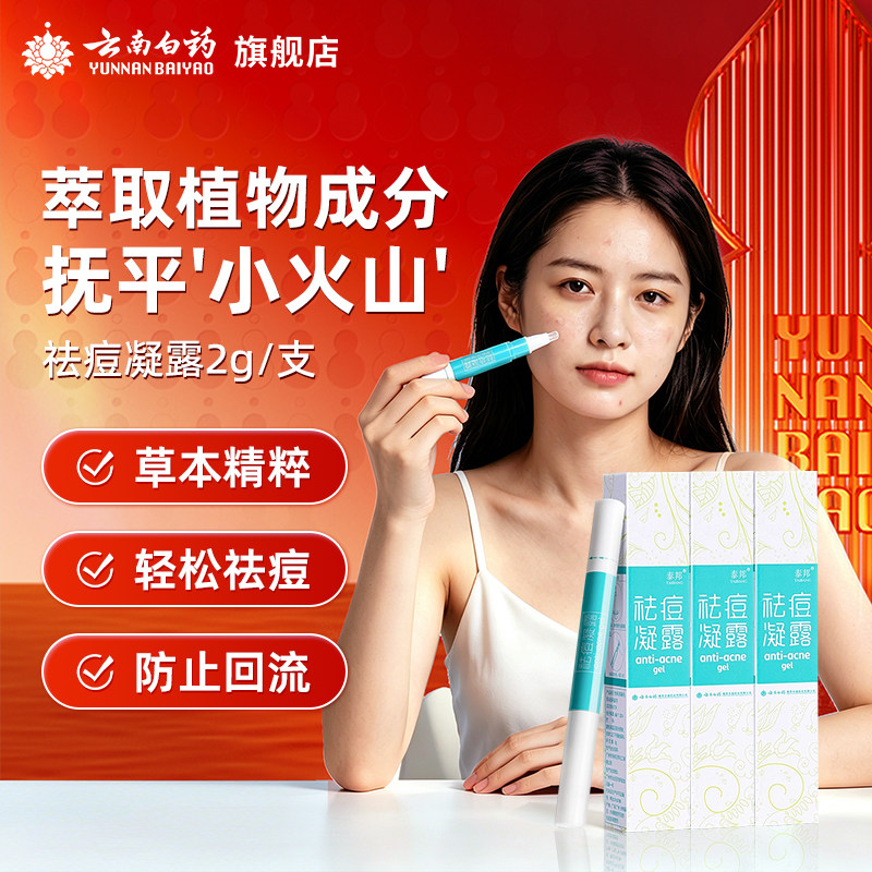 云南白药祛痘凝露学生青春痘暗疮痘印男女祛痘芦荟胶精华温和肌肤