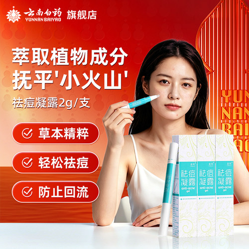 云南白药植物成分祛痘凝露