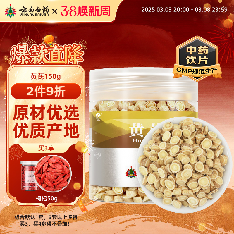 云南白药150g可配正品黄芪片
