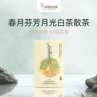 云南白药当年的月光春月芬芳白茶散茶60g送礼自用口粮天颐茶叶