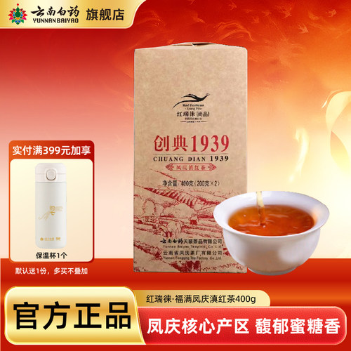 云南白药红瑞徕滇红茶