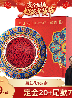 【交个朋友付定金 26日0点付尾款】云南白药旗舰店藏红花-ZB0120