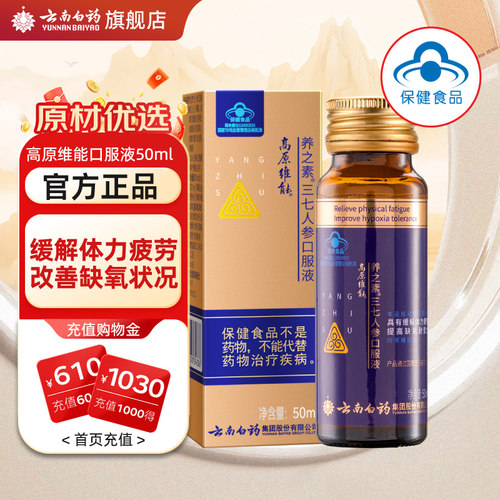 云南白药三七人参抗高原反应西藏