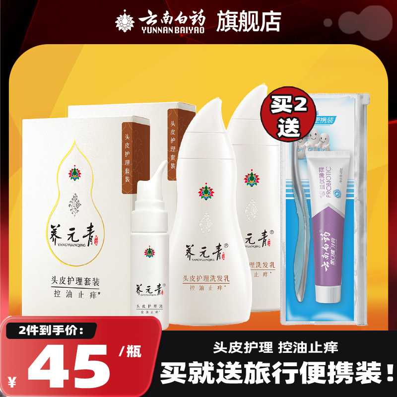 云南白药养元青 控油止痒洗发水+头皮护理液 两套装
