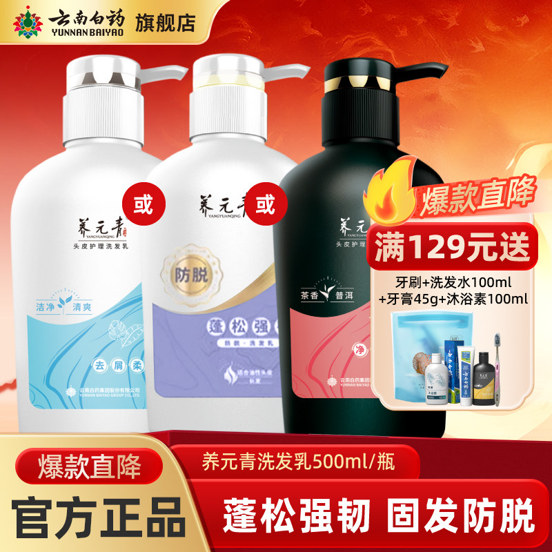 云南白药养元青防掉500ml洗发水