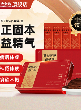 云南白药养之素破壁灵芝孢子粉条包装补益精气健脾和胃中药材正品