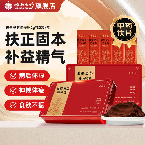 云南白药破壁灵芝孢子粉中药材