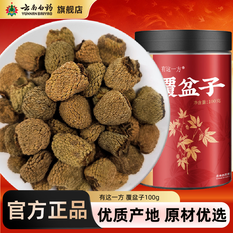 云南白药旗舰店覆盆子搭肉苁蓉淫羊藿锁阳菟丝子非中药材官方正品