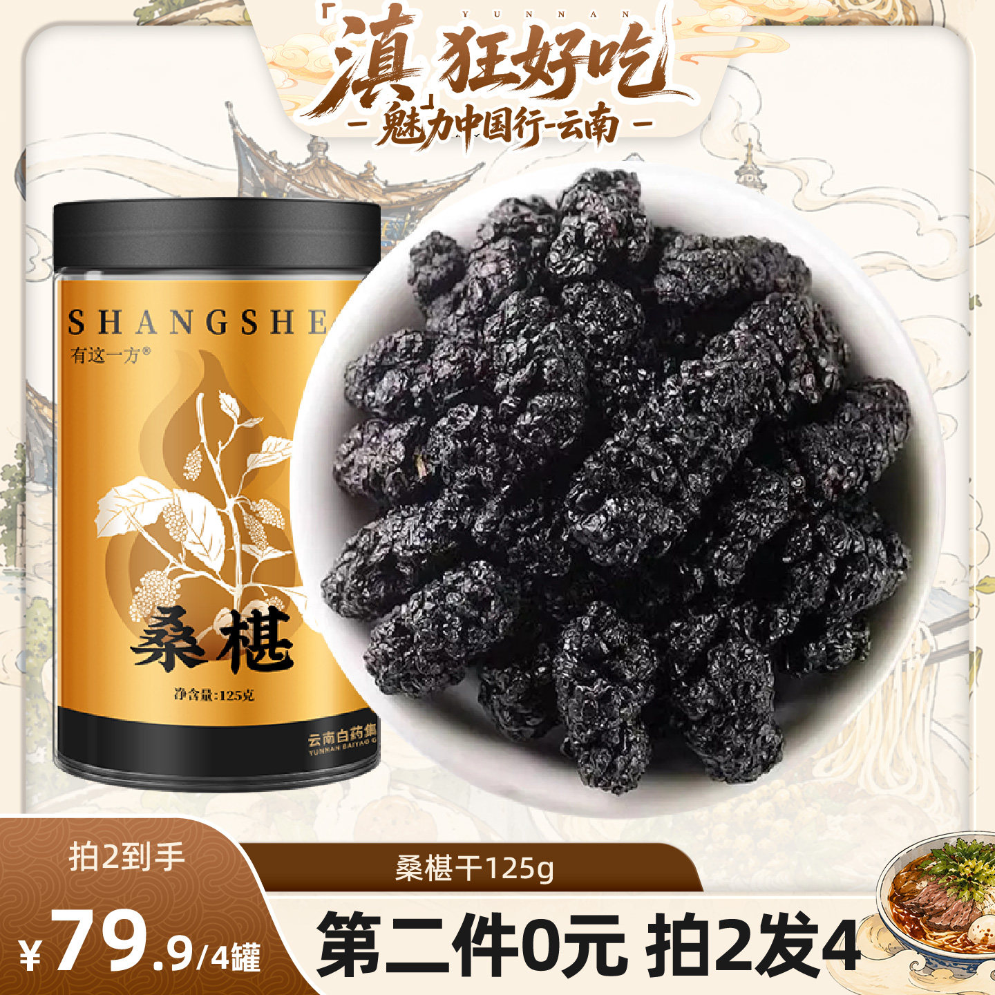 云南白药有这一方桑椹干