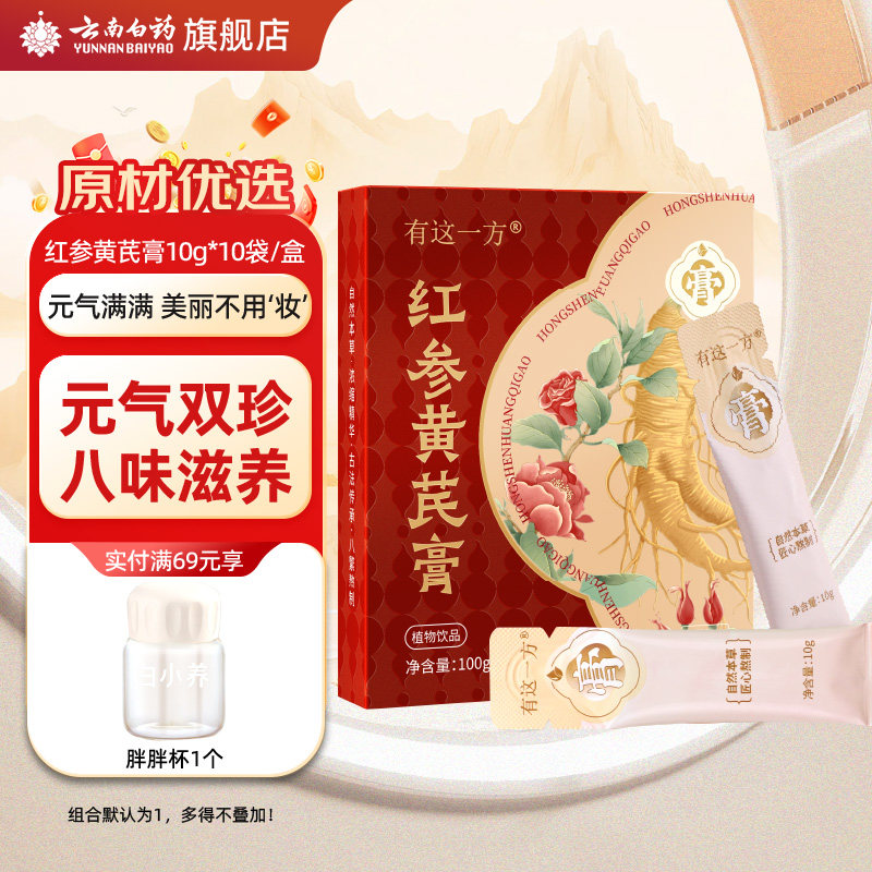 云南白药旗舰店红参黄芪膏正品桑椹枸杞红枣玫瑰女士浓缩养生膏方