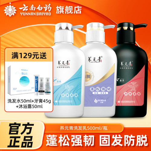 云南白药养元青防掉500ml洗发水