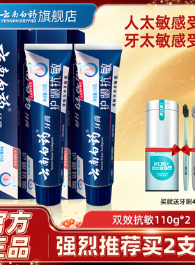 云南白药牙膏双效抗敏过敏薄荷香型110g官方旗舰店