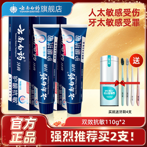 云南白药双效抗敏牙膏