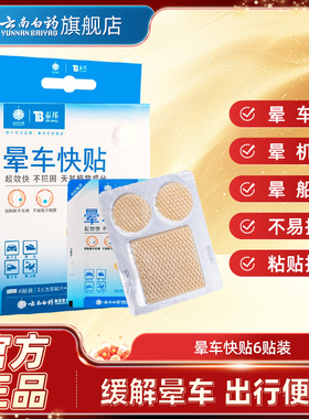 云南白药泰邦晕车贴防晕船晕机晕车肚脐贴大人儿童晕车快贴6贴/盒