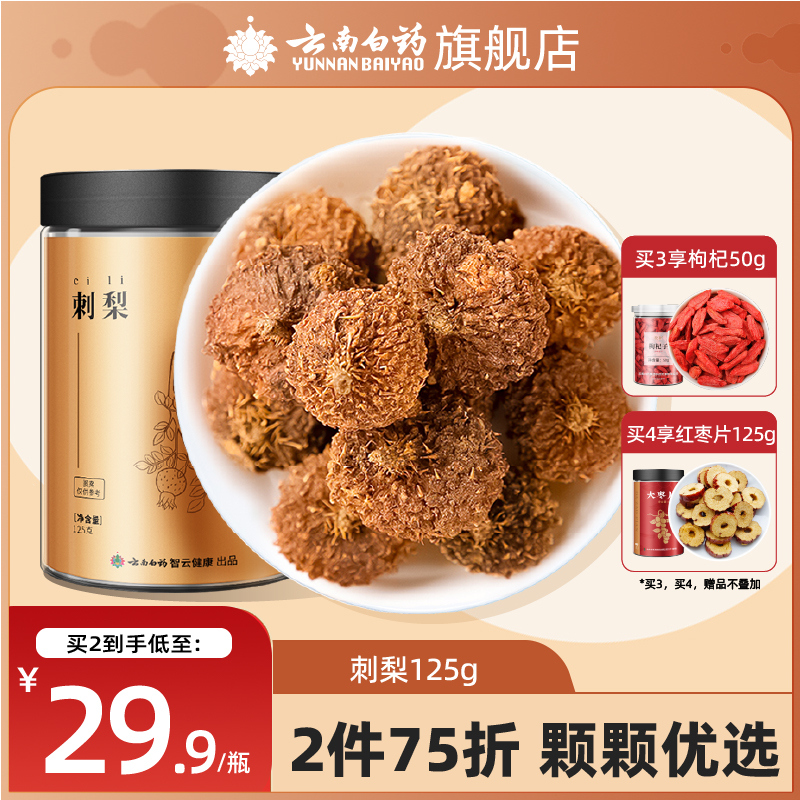 云南白药旗舰店正品刺梨