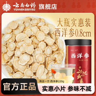 云南白药旗舰店西洋参片220g可泡水花旗参泡茶官方正品 非中药材粉
