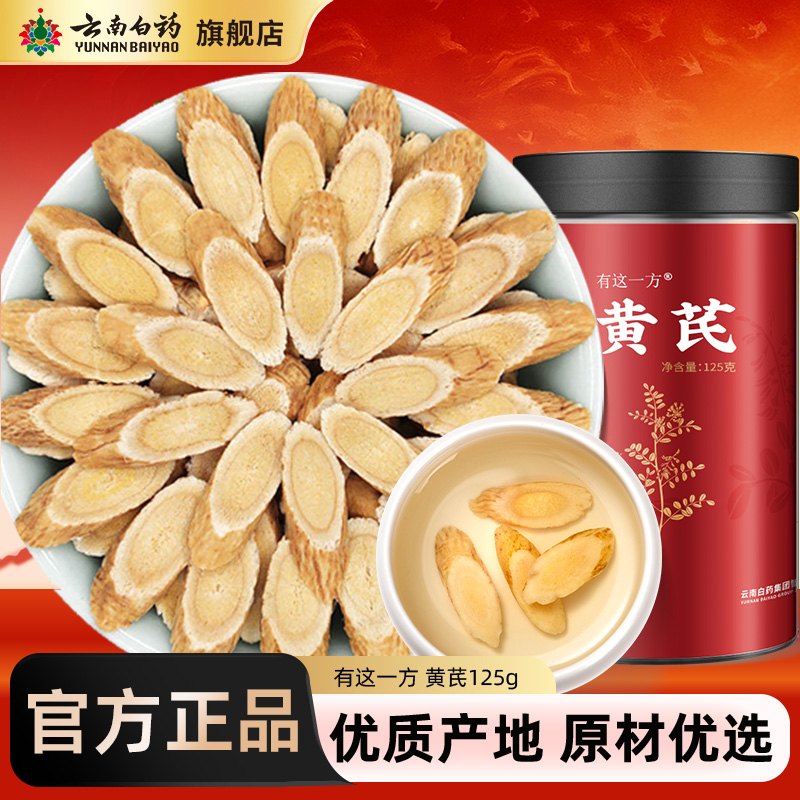 云南白药旗舰店正品黄芪片