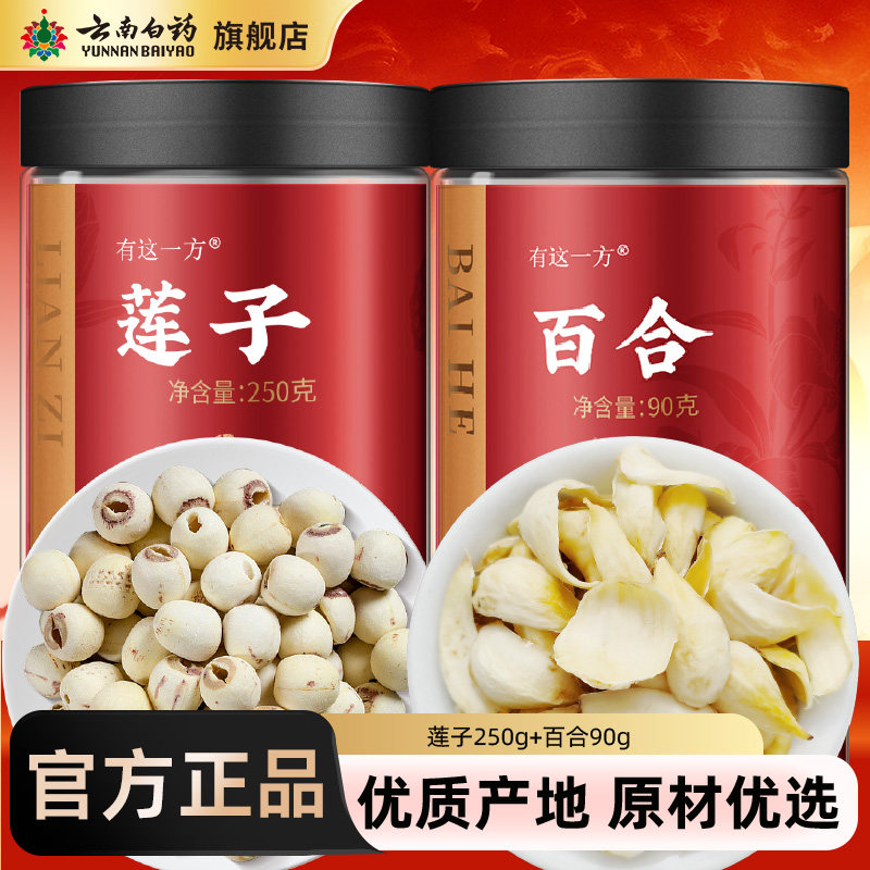 云南白药旗舰店莲子百合组合白莲子连子粒干莲子