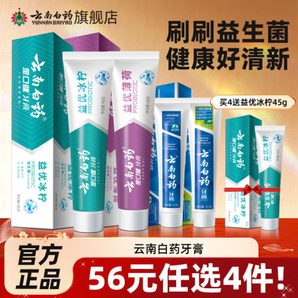 【爆款任选4件】云南白药牙膏留兰薄荷香型清新口气官方旗舰店