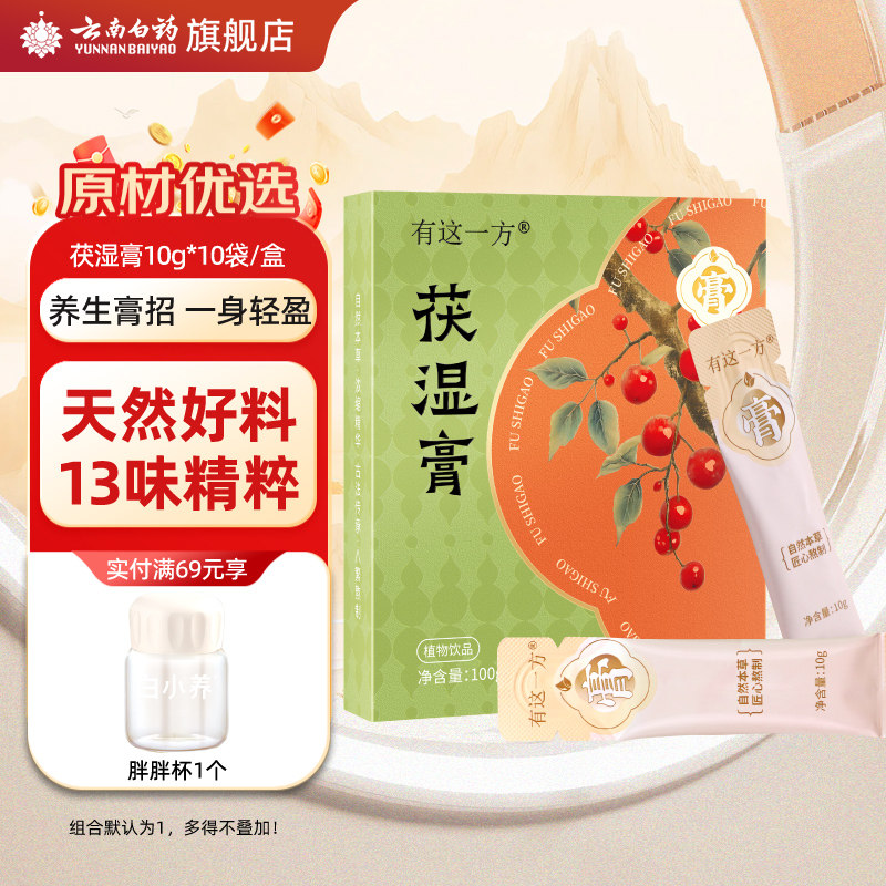 云南白药旗舰店古方茯湿膏茯苓山药陈皮荷叶芡实伏湿膏浓缩养生膏