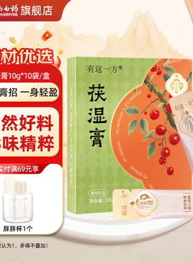 云南白药旗舰店古方茯湿膏茯苓山药陈皮荷叶芡实伏湿膏浓缩养生膏