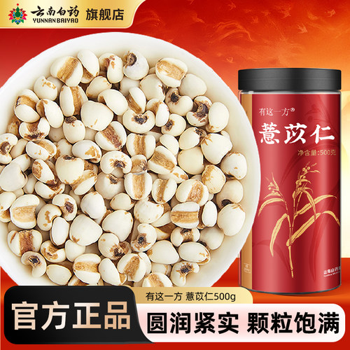 云南白药旗舰店薏苡仁