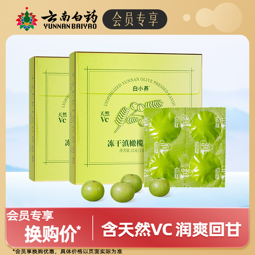 云南白药滇橄榄含片富含天然vc