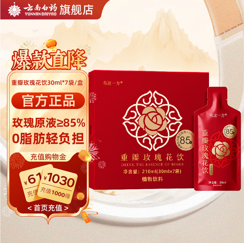 云南白药旗舰店重瓣玫瑰花饮植物饮料即食玫瑰原浆0脂肪独立袋装