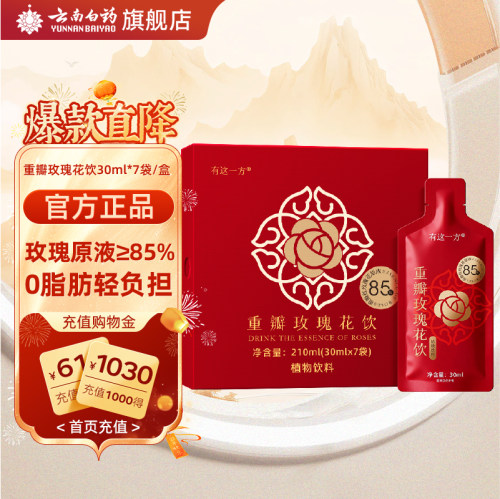 云南白药重瓣玫瑰花饮原浆0脂肪