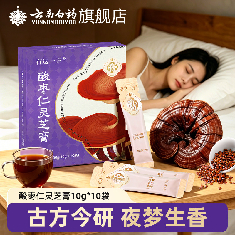 云南白药旗舰店酸枣仁灵芝膏官方正品酸枣仁赤灵芝人参黄精养生膏