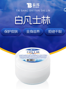 【与李同行粉丝专属】云南白药泰邦白凡士林干裂润肤滋润-ZB1201