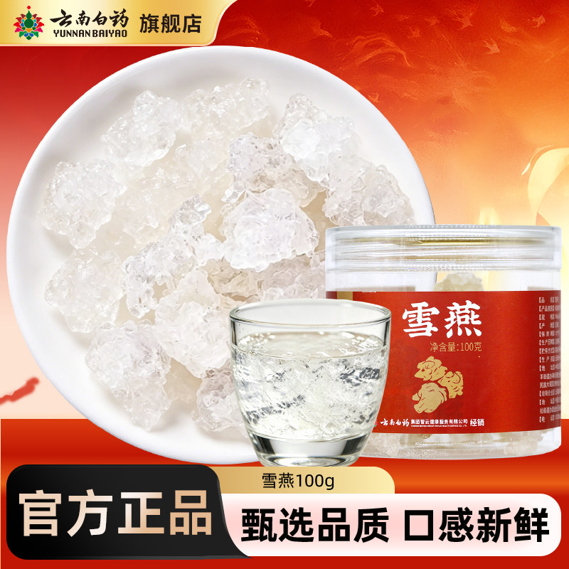 云南白药旗舰店雪燕100g搭配银耳桃胶皂角米羹食用家用官方正品