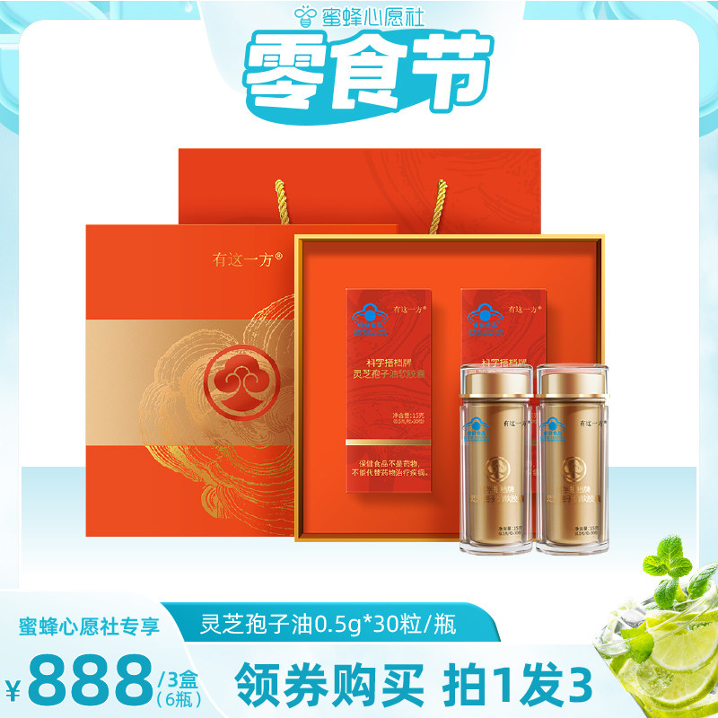 【心愿 零食节】云南白药经营店 灵芝孢子油软胶囊-ZB0723