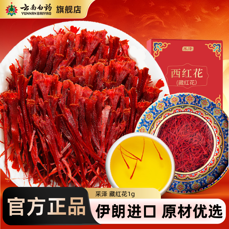 云南白药官方旗舰店伊朗进口藏红花礼盒装西红花正品非特级西藏