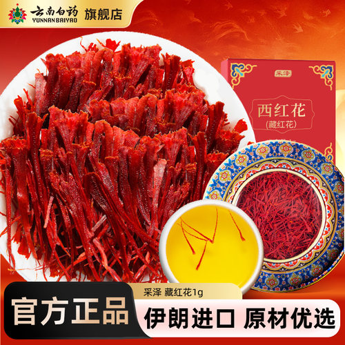 云南白药旗舰店藏红花西红花