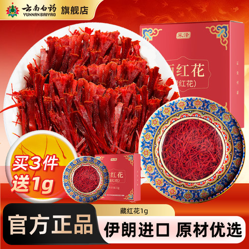 云南白药旗舰店藏红花西红花