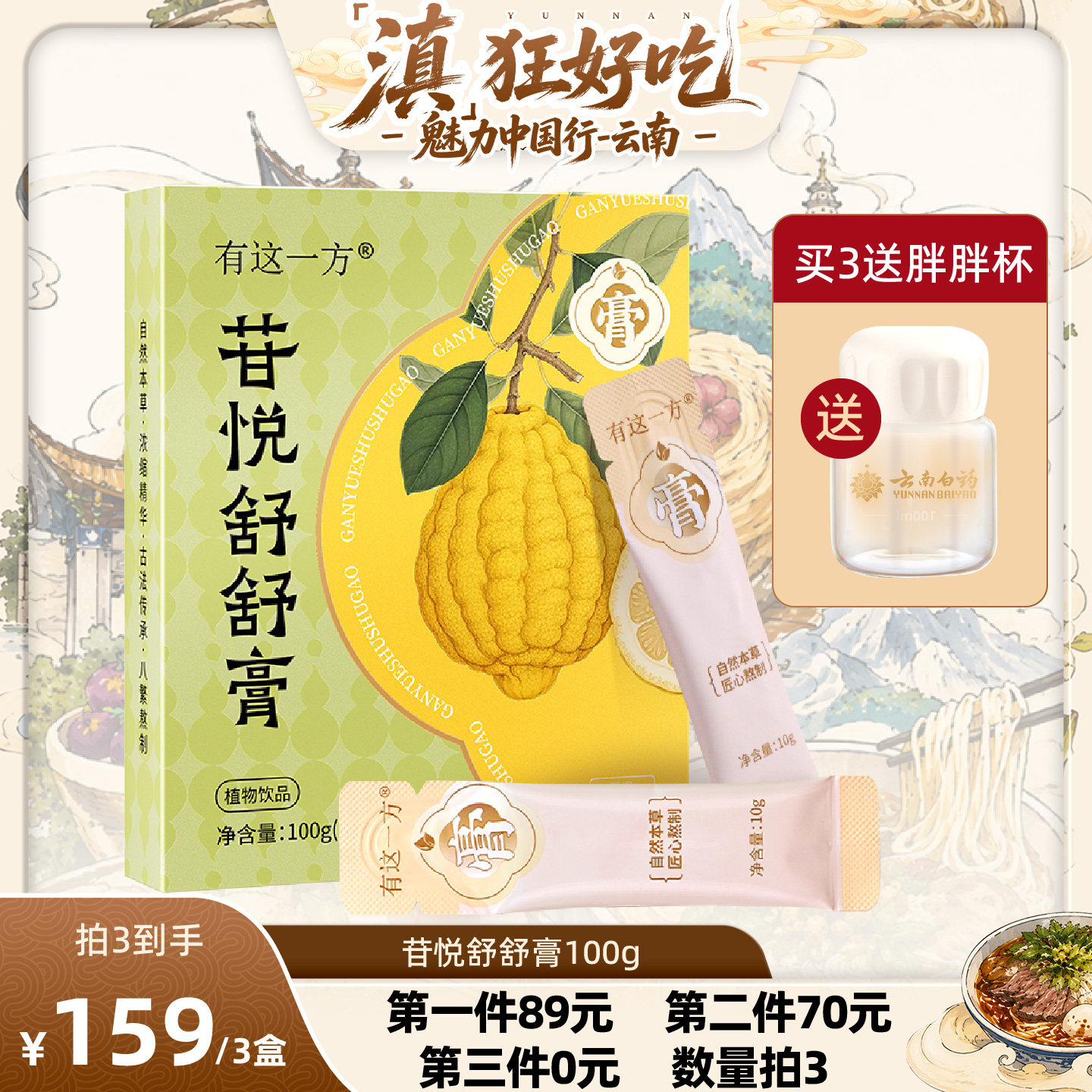 【云南白药专场】云南白药旗舰店苷悦舒舒膏10g*10袋/盒-ZB0723