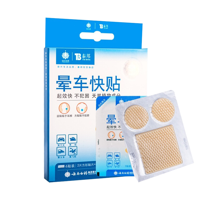 云南白药泰邦晕车贴防晕船晕机晕车肚脐贴大人儿童晕车快贴6贴/盒