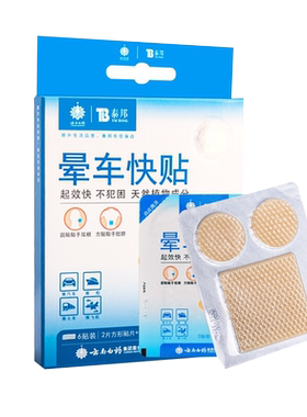 云南白药泰邦晕船晕机晕车快贴
