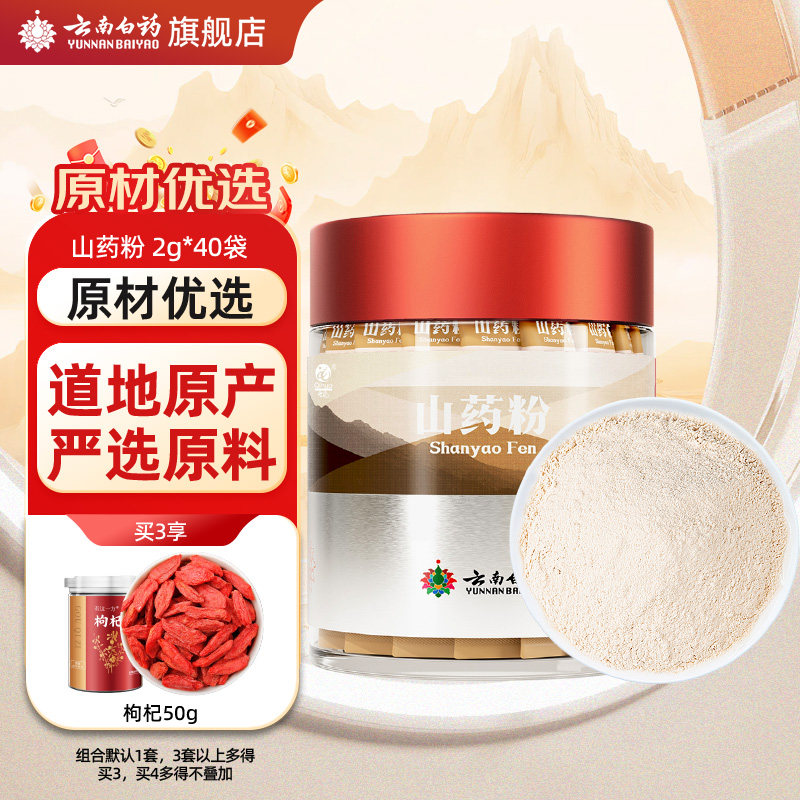 云南白药山药粉80g官方旗舰店正品山药干粉冲饮