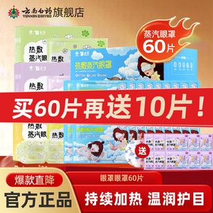 云南白药泰邦热敷蒸汽眼罩睡觉护眼缓解眼睛疲劳眼罩60片组合装