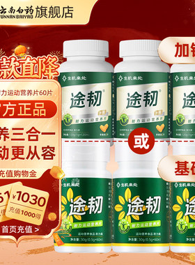 云南白药旗舰店途韧运动营养片加钙姜黄骨胶原蛋白户外徒步越野跑