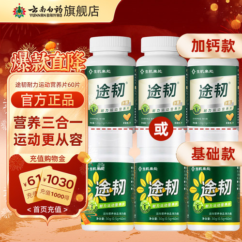 云南白药旗舰店途韧运动营养片加钙姜黄骨胶原蛋白户外徒步越野跑