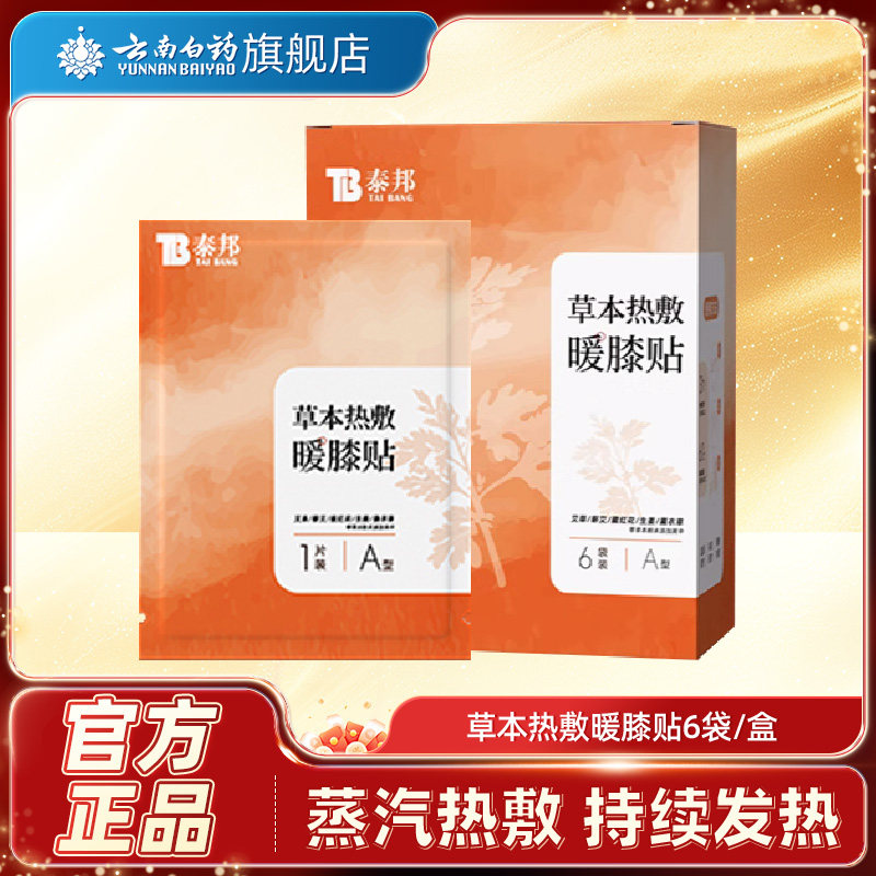 云南白药暖膝贴护膝贴热敷蒸汽艾草自发热保暖贴关节膝盖贴艾灸贴