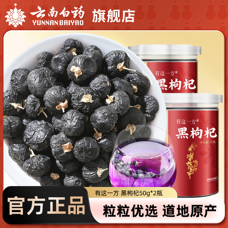 云南白药旗舰店黑枸杞100g泡茶正品官方旗舰店