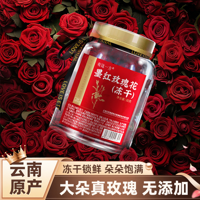 云南白药旗舰店云南墨红玫瑰花茶冷萃水冻干柠檬重瓣玫瑰花冠大朵