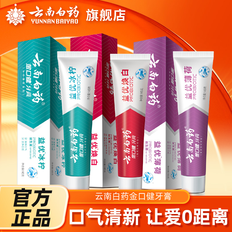 云南白药金口健牙膏黄去益生菌