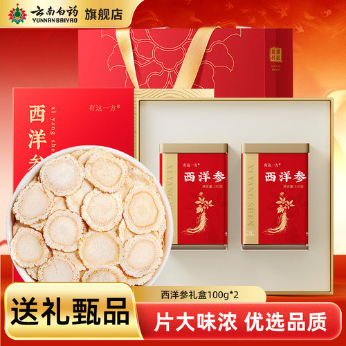 大片西洋参片云南白药