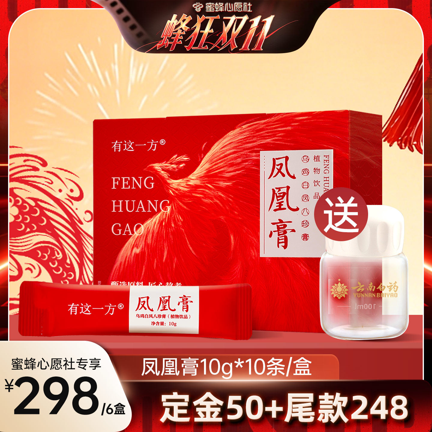 【蜜蜂心愿社】云南白药旗舰店 凤凰膏 乌鸡白凤八珍膏-ZB1015