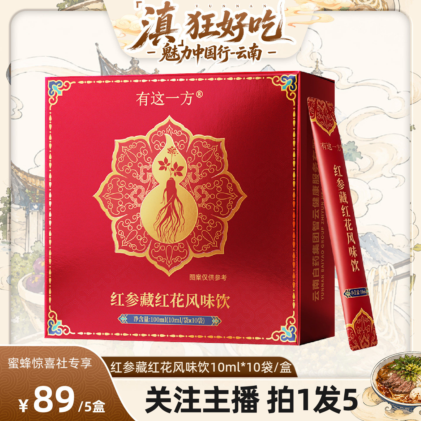 云南白药红参藏红花石榴浓缩汁
